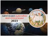 2023ರಲ್ಲಿ ಗ್ರಹಗಳ ಸಂಚಾರಗಳು ವೃಷಭ ರಾಶಿಯ ಮೇಲೆ ಬೀರಲಿದೆ ಈ ಪ್ರಭಾವ