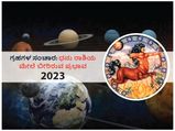 2023ರಲ್ಲಿ ಗ್ರಹಗಳ ಸಂಚಾರಗಳು ಧನು ರಾಶಿಯ ಮೇಲೆ ಬೀರಲಿದೆ ಈ ಪ್ರಭಾವ