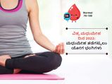 ವಿಶ್ವ ಮಧುಮೇಹ ದಿನ 2022: ಈ ಸರಳ ಯೋಗ ಭಂಗಿ ಮಾಡಿದವರಿಗೆ ಮಧುಮೇಹದ ಅಪಾಯವಿಲ್ಲ