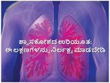 ಶ್ವಾಸಕೋಶದ ಉರಿಯೂತ: ಕಫ ಈ ರೀತಿ ಬಂದ್ರೆ ನಿರ್ಲಕ್ಷ್ಯ ಮಾಡಬೇಡಿ