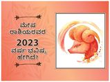 Aries Horoscope 2023: ಮೇಷ ರಾಶಿ ವಾರ್ಷಿಕ ಭವಿಷ್ಯ: 2023ರಲ್ಲಿ ನಿಮ್ಮ ಭವಿಷ್ಯ ಹೇಗಿರಲಿದೆ?