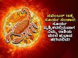 Surya Gochar 2022 : ನ.16ಕ್ಕೆ ಸೂರ್ಯ ಸಂಚಾರ: ವೃಶ್ಚಿಕ ರಾಶಿಯಲ್ಲಿ ಸೂರ್ಯ, 5 ರಾಶಿಗಳಿಗೆ ಒಳ್ಳೆಯದು, ಉಳಿದವರು ಜಾಗ್ರತೆ
