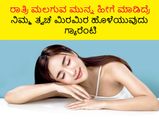 Beauty tips: ರಾತ್ರಿ ಮಲಗುವ ಮುನ್ನ ಹೀಗೆ ಮಾಡಿದ್ರೆ ನಿಮ್ಮ ತ್ವಚೆ ಮಿರಮಿರ ಹೊಳೆಯುವುದು ಗ್ಯಾರೆಂಟಿ