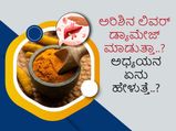 ಅರಿಶಿನ ಲಿವರ್ ಡ್ಯಾಮೇಜ್ ಮಾಡುತ್ತಾ..? ಅಧ್ಯಯನ ಏನು ಹೇಳುತ್ತೆ..?