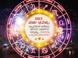 Yearly Horoscope 2023: ಹೊಸ ವರ್ಷ ಭವಿಷ್ಯ 2023: 12 ರಾಶಿಚಕ್ರಗಳ ಭವಿಷ್ಯ ಹೇಗಿದೆ? ಯಾರಿಗಿದೆ ಅದೃಷ್ಟ?