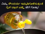 ನಿಮ್ಮ ಸೌಂದರ್ಯ ಇಮ್ಮಡಿಗೊಳಿಸುತ್ತಂತೆ ರೈಸ್ ಬ್ರಾನ್ ಎಣ್ಣೆ, ಹೇಗೆ ಗೊತ್ತಾ?