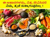 Beauty tips: ಈ ಆಹಾರಗಳನ್ನು ನಿತ್ಯ ಸೇವಿಸಿದರೆ ನಿಮ್ಮ ತ್ವಚೆ ಸುಕ್ಕಾಗುವುದಿಲ್ಲ!