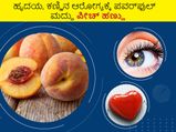 Health tips: ಹೃದಯ, ಕಣ್ಣಿನ ಆರೋಗ್ಯಕ್ಕೆ ಪವರ್‌ಫುಲ್‌ ಮದ್ದು ಪೀಚ್ ಹಣ್ಣು