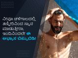 ನೀವೂ ಚಳಿಗಾಲದಲ್ಲಿ ತಣ್ಣೀರಿನಿಂದ ಸ್ನಾನ ಮಾಡುತ್ತೀರಾ, ಇಂದಿನಿಂದಲೇ ಈ ಅಭ್ಯಾಸ ಬಿಟ್ಟುಬಿಡಿ!