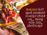 ಶುಕ್ರವಾರ ಹೀಗೆ ಪೂಜೆ ಮಾಡಿದರೆ ಸಂಪತ್ತಿನ ದೇವತೆ ಲಕ್ಷ್ಮಿ ಕಟಾಕ್ಷ ಸದಾ ನಿಮ್ಮ ಮೇಲಿರುತ್ತದೆ