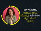 ಚಳಿಗಾಲದಲ್ಲಿ ಕಾಡುವ ಹಲ್ಲು ನೋವು ತಡೆಯಲು ತಜ್ಞರ ಸಲಹೆ ಏನು?