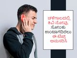 ಚಳಿಗಾಲದಲ್ಲಿ ಕಿವಿ ನೋವು, ಸೋಂಕು ಉಂಟಾಗದಿರಲು ಈ ಟಿಪ್ಸ್ ಅನುಸರಿಸಿ