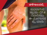 Winter tips: ಚಳಿಗಾಲದಲ್ಲಿ ಉಂಟಾಗುವ ಸ್ನಾಯು ಬಿಗಿತ ನಿವಾರಿಸಲು ಈ ಯೋಗಾಸನ ಟ್ರೈ ಮಾಡಿ