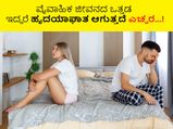 Health tips: ವೈವಾಹಿಕ ಜೀವನದ ಒತ್ತಡ ಇದ್ದರೆ ಹೃದಯಾಘಾತ ಆಗುತ್ತದೆ ಎಚ್ಚರ...!