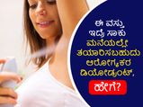 Beauty tips: ಈ ವಸ್ತು ಇದ್ರೆ ಸಾಕು ಮನೆಯಲ್ಲೇ ತಯಾರಿಸಬಹುದು ಆರೋಗ್ಯಕರ ಡಿಯೋಡ್ರಂಟ್, ಹೇಗೆ?