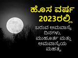 Amavasya 2023 List: 2023ರಲ್ಲಿ ಬರುವ ಅಮವಾಸ್ಯೆ ದಿನ, ಮುಹೂರ್ತ ಮತ್ತು ಅಮವಾಸ್ಯೆಯ ಮಹತ್ವ ಸಂಪೂರ್ಣ ಮಾಹಿತಿ