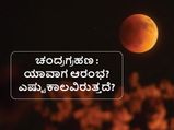 ನ.8ಕ್ಕೆ ಚಂದ್ರಗ್ರಹಣ: ಗ್ರಹಣ ಯಾವಾಗ ಪ್ರಾರಂಭ? ಎಷ್ಟು ಗಂಟೆಯವರೆಗೆ ಇರುತ್ತದೆ?