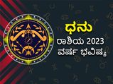 Sagittarius Horoscope 2023: ಧನು ರಾಶಿ ವಾರ್ಷಿಕ ಭವಿಷ್ಯ: 2023ರಲ್ಲಿ ನಿಮ್ಮ ಭವಿಷ್ಯ ಹೇಗಿರಲಿದೆ?