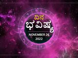 Horoscope Today 26 November 2022: ಶನಿವಾರ: ದ್ವಾದಶ ರಾಶಿಗಳ ದಿನದ ರಾಶಿಫಲ ನೋಡೋಣ