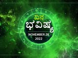 Horoscope Today 28 November 2022: ಸೋಮವಾರ: ದ್ವಾದಶಗಳ ದಿನದ ರಾಶಿಫಲ ನೋಡೋಣ