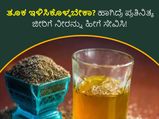 Weight Loss : ತೂಕ ಇಳಿಸಿಕೊಳ್ಳಬೇಕಾ? ಹಾಗಿದ್ರೆ ಪ್ರತಿನಿತ್ಯ ಜೀರಿಗೆ ನೀರನ್ನು ಹೀಗೆ ಸೇವಿಸಿ!