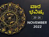 ನವೆಂಬರ್‌ 20ರಿಂದ ನವೆಂಬರ್‌ 26ರ ತನಕ ವಾರ ಭವಿಷ್ಯ: ಮಿಥುನ, ಧನು, ಮಕರ ರಾಶಿಯವರಿಗೆ ಈ ವಾರ ಶುಭ ಸಮಯವಿದೆ