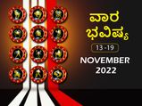 ನವೆಂಬರ್‌ 13ರಿಂದ 19ರ ತನಕ ವಾರ ಭವಿಷ್ಯ: ಮಿಥುನ, ಕನ್ಯಾ, ವೃಶ್ಚಿಕ, ಮಕರ ರಾಶಿಯವರು ಖರ್ಚಿನ ಬಗ್ಗೆ ಗಮನವಿರಲಿ