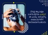 ನೀವು ಶ್ಯಾಂಪೂ ಬಳಸುತ್ತೀರಾ ಎಚ್ಚರ ಈ ಎಲ್ಲಾ ಆರೋಗ್ಯ ಅಪಾಯಗಳಿಗೆ ಕಾರಣವಾಗಬಹುದು