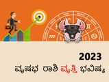 Taurus horoscope 2023: ವೃಷಭ ರಾಶಿ ಭವಿಷ್ಯ 2023: ಈ ರಾಶಿಯ ವ್ಯಾಪಾರಿಗಳಿಗೆ ಈ ವರ್ಷ ಬಂಪರ್‌ ಲಾಭ