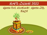 Tulsi Vivah 2022: ತುಳಸಿ ವಿವಾಹ ದಿನ, ಪೂಜಾ ಮುಹೂರ್ತ, ಪೂಜಾ ವಿಧಿ, ಶ್ಲೋಕ
