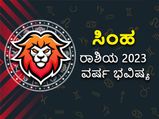 Leo horoscope 2023: ಸಿಂಹ ರಾಶಿ ಭವಿಷ್ಯ 2023: ಹೇಗಿದೆ ಸಿಂಹ ರಾಶಿಯವರ ವರ್ಷ ಭವಿಷ್ಯ?