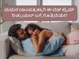 ಈ ಬೆಡ್‌ಟೈಮ್‌ ನಿಯಮ ಪಾಲಿಸಿದರೆ ದಾಂಪತ್ಯ ಮಧುರವಾಗುವುದರಲ್ಲಿ ನೋ ಡೌಟ್