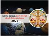 2023ರಲ್ಲಿ ಗ್ರಹಗಳ ಸಂಚಾರಗಳು ತುಲಾ ರಾಶಿಯ ಮೇಲೆ ಬೀರಲಿದೆ ಈ ಪ್ರಭಾವ