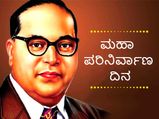 ಮಹಾಪರಿನಿರ್ವಾಣ ದಿನ: ಅಂಬೇಡ್ಕರ್‌ ಕುರಿತ ಈ ಅಚ್ಚರಿಯ ವಿಷಯಗಳು ನಿಮಗೆ ಗೊತ್ತಿತ್ತೇ?