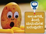 ಆಲೂಗಡ್ಡೆ ತಿಂದ್ರೆ ಮಧುಮೇಹ ಬರುವ ಅಪಾಯವಿದೆಯೇ?