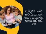 ಪೋಷಕರೇ ಮಕ್ಕಳಿಗೆ ಬುಕ್‌ ಖರೀದಿಸುವಾಗ ಅವರ ವಯಸ್ಸು ಕೂಡ ಮುಖ್ಯ ಗೊತ್ತೇ?