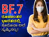 ಭಾರತಕ್ಕೆ BF.7 ಕೊರೊನಾ ರೂಪಾಂತರದ ಭಯವಿಲ್ಲ, ಏಕೆ?