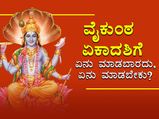 ಜ.2 ವೈಕುಂಠ ಏಕಾದಶಿ 2023: ವಿಷ್ಣುವಿನ ಕೃಪೆಗೆ ಪಾತ್ರರಾಗಲು ಹೀಗೆ ಮಾಡಿ
