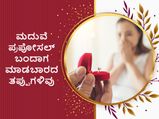 ಮ್ಯಾರೇಜ್‌ ಪ್ರಪೋಸಲ್‌ನಲ್ಲಿ ಈ ತಪ್ಪುಗಳನ್ನು ಮಾಡಲೇಬಾರದು