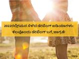 Year Ender 2022: ಈ ವರ್ಷ ತುಂಬಾನೇ ಗಮನ ಸೆಳೆದ 6 ಬಗೆಯ ಡೇಟಿಂಗ್‌ ಐಡಿಯಾಗಳಿವು