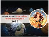 2023ರಲ್ಲಿ ಗ್ರಹಗಳ ಸಂಚಾರಗಳು ಕನ್ಯಾ ರಾಶಿಯ ಮೇಲೆ ಬೀರಲಿದೆ ಈ ಪ್ರಭಾವ