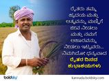 National Farmers' Day 2022 : ರೈತರ ದಿನ: ರೈತರಿಗೆ ನಾವೇನೂ ಕೊಡುಗೆ ನೀಡಬಹುದು? ರೈತರ ದಿನಕ್ಕೆ ಇಲ್ಲಿದೆ ಸಂದೇಶಗಳು