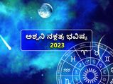Ashwini Nakshatra Prediction 2023: ಅಶ್ವಿನಿ ನಕ್ಷತ್ರದವರಿಗೆ 2023 ಹೇಗಿರಲಿದೆ?