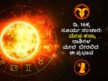 Dhanu Sankranti 2022:ಡಿ.16ಕ್ಕೆ ಧನು ಸಂಕ್ರಾಂತಿ: ಮೇಷ-ಕನ್ಯಾ ರಾಶಿಗಳ ಬೀರಲಿದೆ ಈ ಪ್ರಭಾವ
