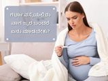 ಗರ್ಭಿಣಿಯರಿಗೆ ಜ್ವರ ಬಂದಾಗ ಏನು ಮಾಡಬೇಕು? ಯಾವ ಚಿಕಿತ್ಸೆ ಒಳ್ಳೆಯದು?