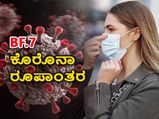 ಚೀನಾದಲ್ಲಿ ಕೇಕೆ ಆಗುತ್ತಿರುವ ವೈರಸ್‌ ಭಾರತದಲ್ಲಿಯೂ ಪತ್ತೆ: BF.7 ಕೊರೊನಾ ರೂಪಾಂತರ ಲಕ್ಷಣಗಳೇನು, ತಡೆಗಟ್ಟಲು ಏನು ಮಾಡಬೇಕು?
