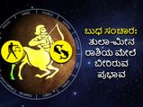 Budh Gochar 2022 :ಧನು ರಾಶಿಗೆ ಬುಧ ಸಂಚಾರ: ತುಲಾ-ಮೀನ ರಾಶಿಗಳ ಮೇಲೆ ಇದರ ಪ್ರಭಾವ ಹೀಗಿರಲಿದೆ
