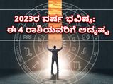 Luckiest Zodiac Sign 2023: ಈ 6 ರಾಶಿಗಳಿಗೆ ತುಂಬಾನೇ ಅದೃಷ್ಟದ ವರ್ಷವಾಗಲಿದೆ