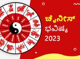 ಚೈನೀಸ್ ಭವಿಷ್ಯ: ನೀವು ಜನಿಸಿದ ಇಸವಿಗೆ ಅನುಸಾರ ನಿಮಗೆ 2023 ಹೇಗಿರಲಿದೆ?
