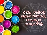 Lucky Colour for Zodiac Signs : 2023ರಲ್ಲಿ ನಿಮ್ಮ ರಾಶಿಗೆ ಲಕ್ಕಿ ಬಣ್ಣ ಯಾವುದು ಗೊತ್ತೇ?